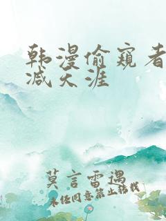 韩漫偷窥者无删减天涯