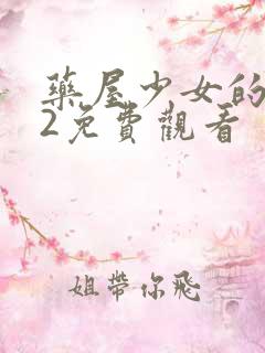 药屋少女的呢喃2免费观看