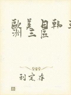 欧美 日韩 亚洲 三区