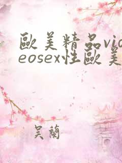 欧美精品videosex性欧美