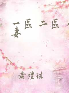 一区 二区 人妻