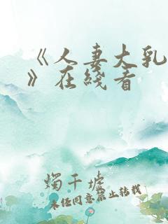 《人妻大乳被揉》在线看