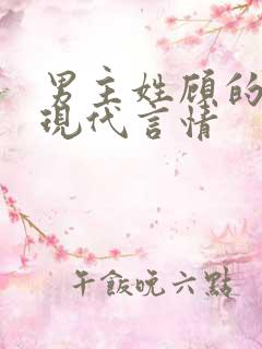 男主姓顾的小说现代言情