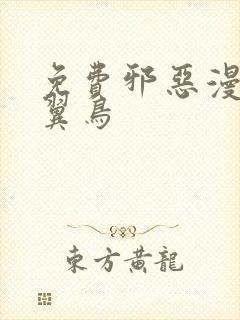 免费邪恶漫画无翼鸟