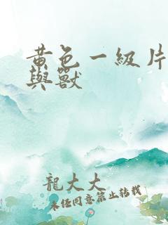 黄色一级片,人与兽