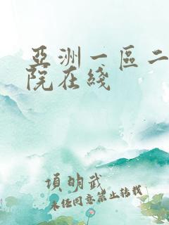 亚洲一区二区影院在线