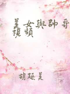 美女与帅哥亲吻视频