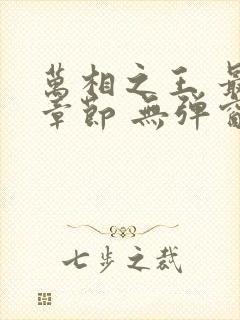 万相之王 最新章节 无弹窗 笔趣阁