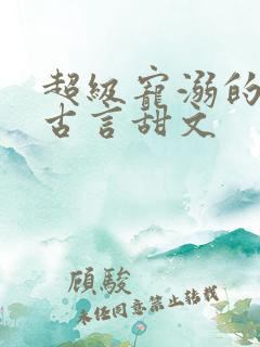 超级宠溺的重生古言甜文