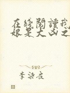 在线阅读我的师娘是大凶之物小说