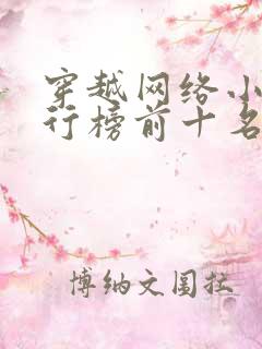 穿越网络小说排行榜前十名