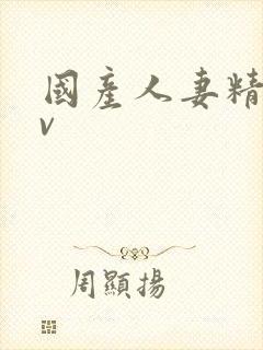 国产人妻精品av