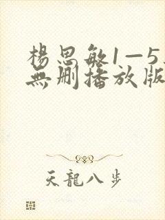 杨思敏1—5集无删播放版