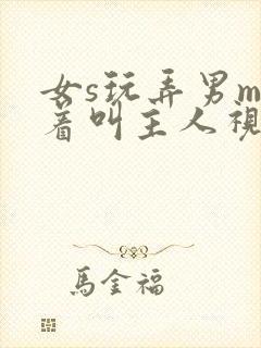 女s玩弄男m跪着叫主人视频