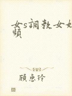 女s调教女奴视频