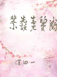 裴先生的小甜妻小说免费阅读