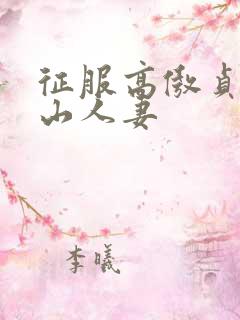 征服高傲贞洁冰山人妻