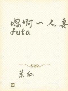 嗯啊～人妻glfuta