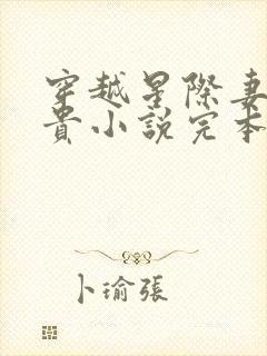 穿越星际妻荣夫贵小说完本