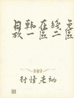 日韩在线免费播放一区二区