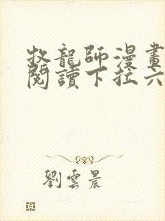 牧龙师漫画免费阅读下拉六漫画