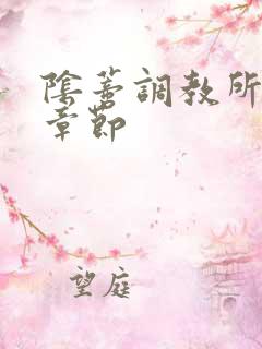 阴蒂调教所最新章节