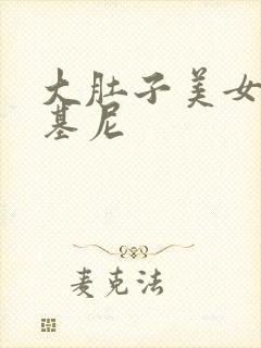 大肚子美女穿比基尼