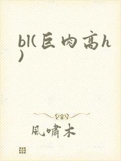 bl(巨肉高h)
