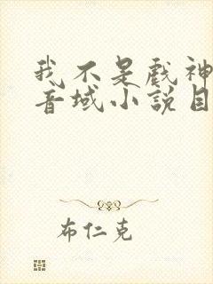 我不是戏神三九音域小说目录