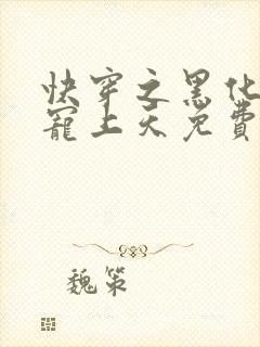 快穿之黑化反派宠上天免费阅读