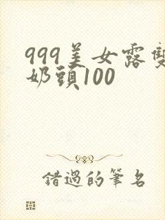 999美女露双奶头100