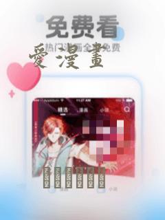 爱漫画