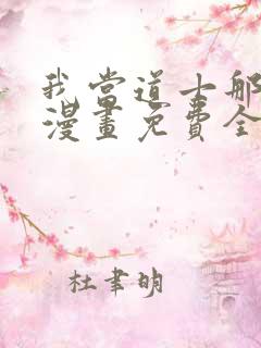 我当道士那些年漫画免费全集