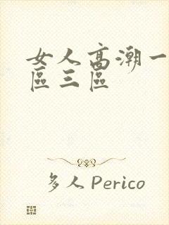 女人高潮一区二区三区