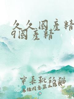 久久国产精品99国产精