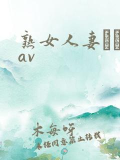 熟女人妻たちのav