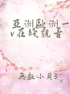 亚洲欧洲一区av在线观看