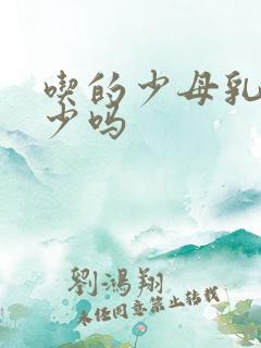 吃的少母乳会变少吗