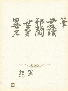 异世邪君笔趣阁免费阅读