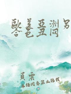 欧美亚洲另类综合色丑网