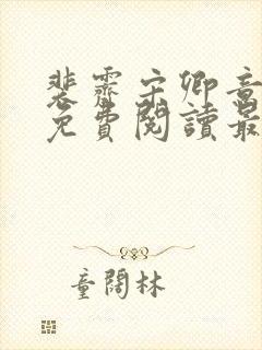 裴霁宋卿意小说免费阅读最新章节