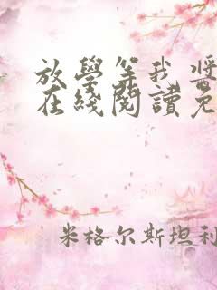 放学等我酱子贝在线阅读免费