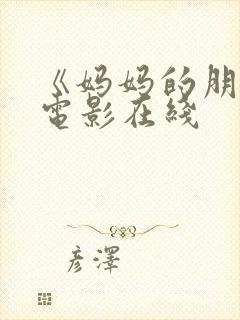 《妈妈的朋友》电影在线