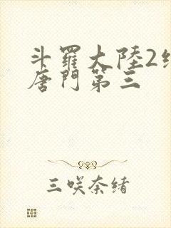 斗罗大陆2绝世唐门第三