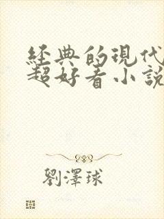 经典的现代言情超好看小说