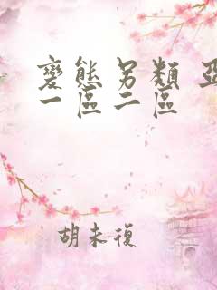 变态另类 亚洲一区二区