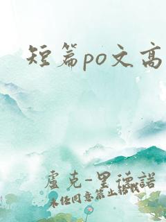 短篇po文高h