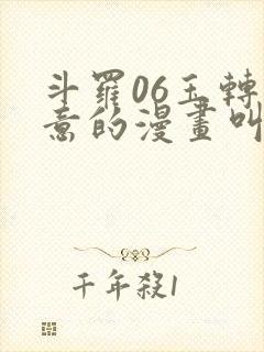 斗罗06玉转大意的漫画叫什么