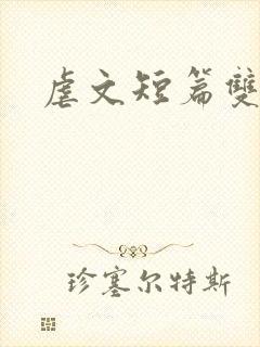 虐文短篇双男主