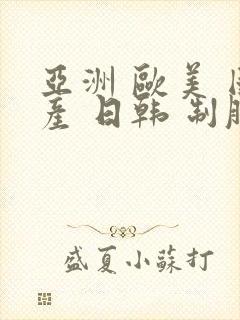 亚洲 欧美 国产 日韩 制服在线